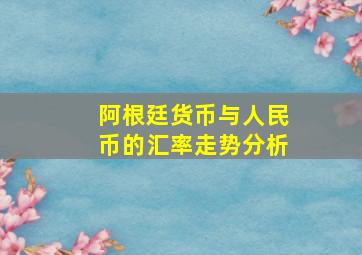 阿根廷货币与人民币的汇率走势分析