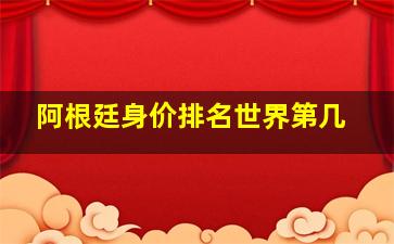 阿根廷身价排名世界第几