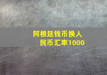 阿根廷钱币换人民币汇率1000