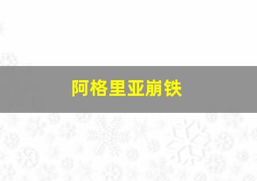 阿格里亚崩铁