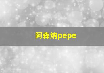 阿森纳pepe