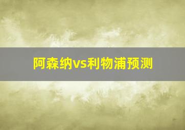 阿森纳vs利物浦预测