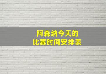 阿森纳今天的比赛时间安排表