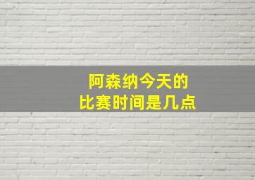 阿森纳今天的比赛时间是几点