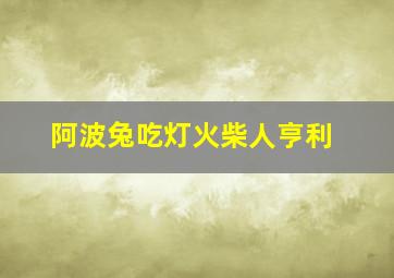 阿波兔吃灯火柴人亨利