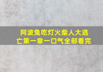 阿波兔吃灯火柴人大逃亡第一章一口气全部看完