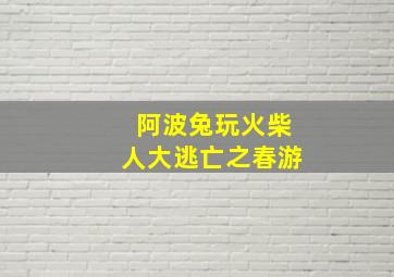 阿波兔玩火柴人大逃亡之春游