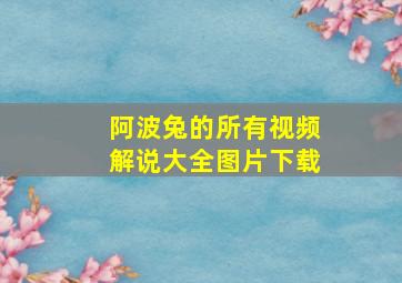 阿波兔的所有视频解说大全图片下载