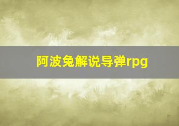 阿波兔解说导弹rpg