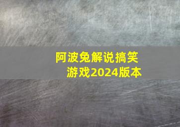 阿波兔解说搞笑游戏2024版本