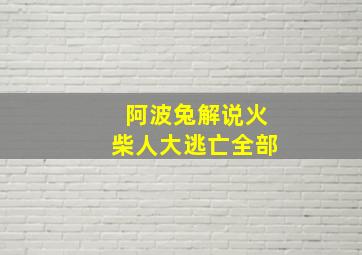 阿波兔解说火柴人大逃亡全部