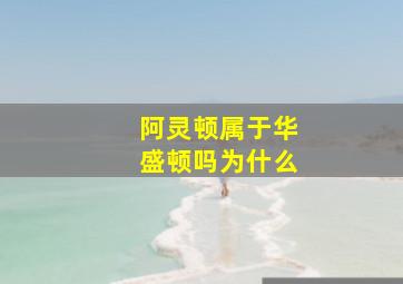 阿灵顿属于华盛顿吗为什么