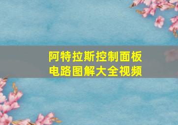 阿特拉斯控制面板电路图解大全视频