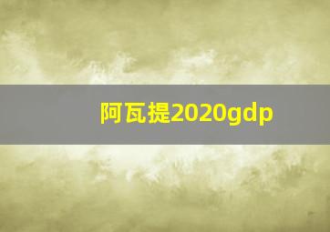 阿瓦提2020gdp