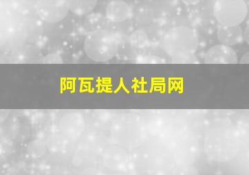 阿瓦提人社局网