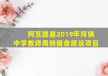 阿瓦提县2019年拜镇中学教师周转宿舍建设项目