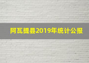 阿瓦提县2019年统计公报