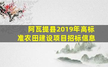 阿瓦提县2019年高标准农田建设项目招标信息