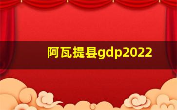 阿瓦提县gdp2022