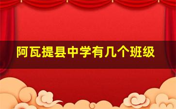 阿瓦提县中学有几个班级