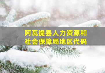 阿瓦提县人力资源和社会保障局地区代码