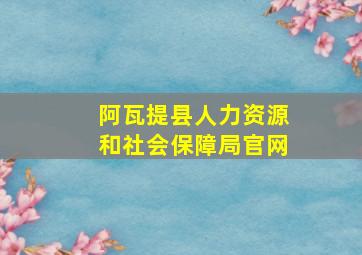 阿瓦提县人力资源和社会保障局官网