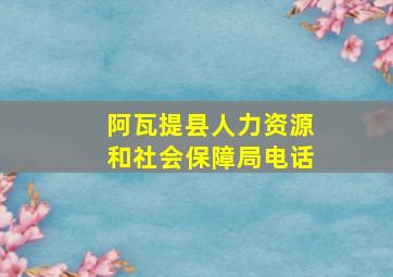 阿瓦提县人力资源和社会保障局电话