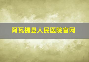 阿瓦提县人民医院官网