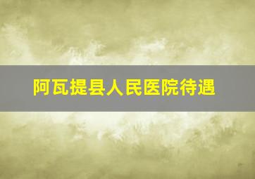 阿瓦提县人民医院待遇