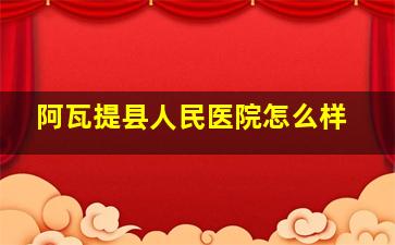 阿瓦提县人民医院怎么样