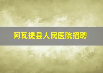 阿瓦提县人民医院招聘