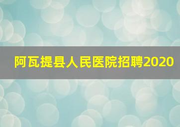 阿瓦提县人民医院招聘2020