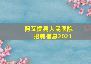 阿瓦提县人民医院招聘信息2021