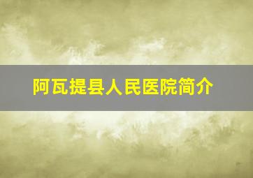 阿瓦提县人民医院简介