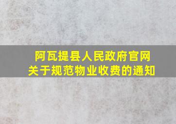 阿瓦提县人民政府官网关于规范物业收费的通知