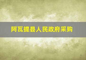 阿瓦提县人民政府采购