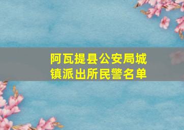 阿瓦提县公安局城镇派出所民警名单