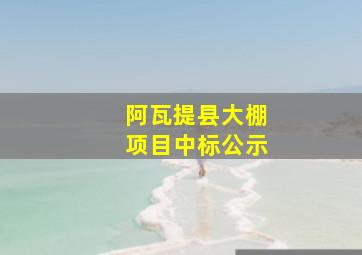 阿瓦提县大棚项目中标公示