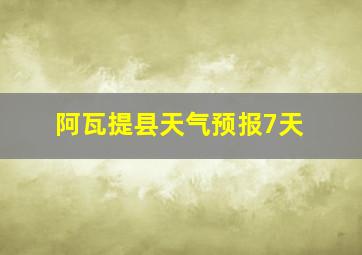 阿瓦提县天气预报7天