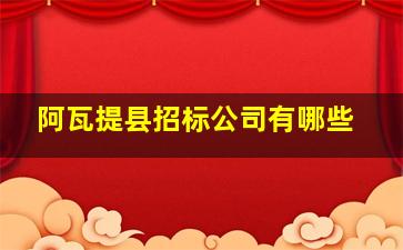 阿瓦提县招标公司有哪些