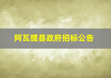 阿瓦提县政府招标公告