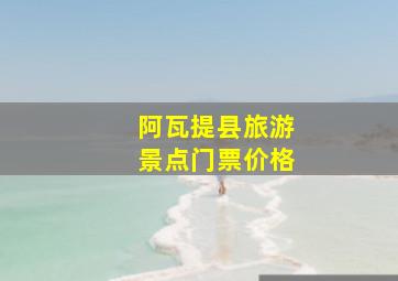 阿瓦提县旅游景点门票价格