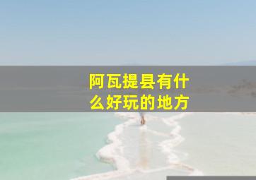 阿瓦提县有什么好玩的地方