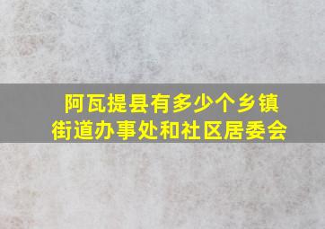 阿瓦提县有多少个乡镇街道办事处和社区居委会