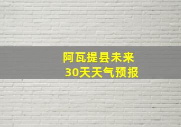 阿瓦提县未来30天天气预报