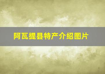 阿瓦提县特产介绍图片