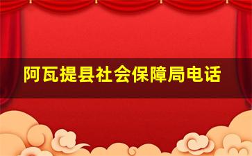 阿瓦提县社会保障局电话