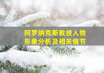 阿罗纳克斯教授人物形象分析及相关情节