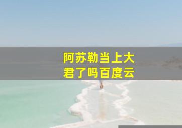 阿苏勒当上大君了吗百度云