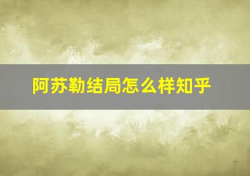 阿苏勒结局怎么样知乎